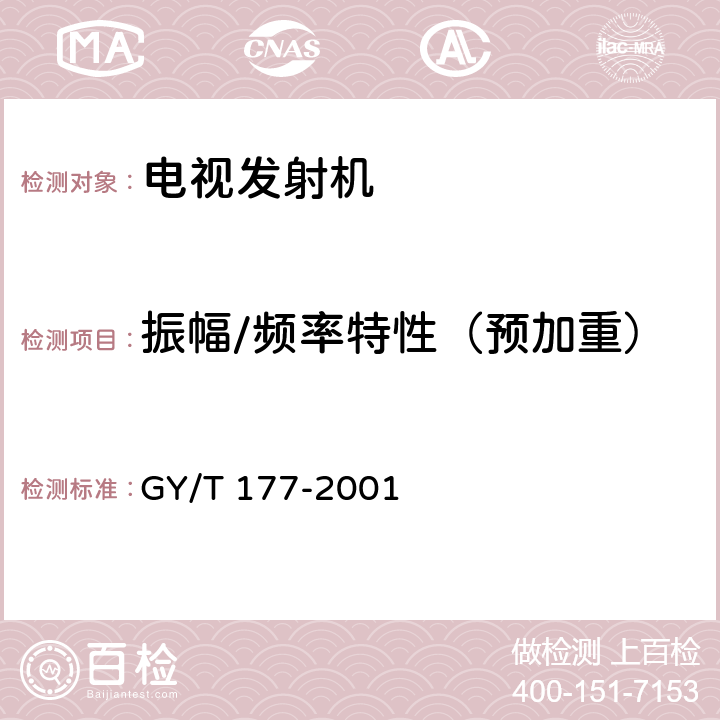 振幅/频率特性（预加重） 电视发射机技术要求和测量方法 GY/T 177-2001 4.5.2