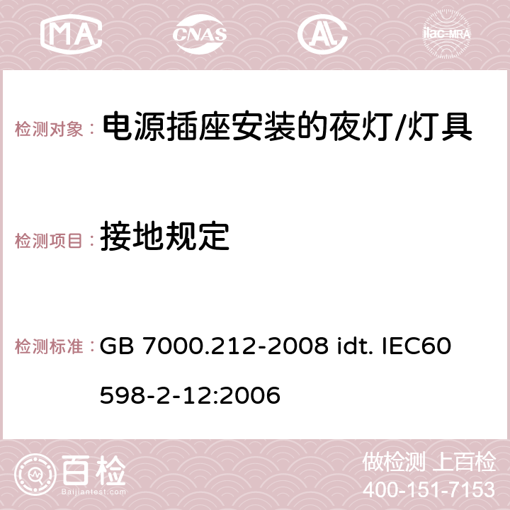 接地规定 灯具 第2-12部分：特殊要求 电源插座安装的夜灯 GB 7000.212-2008 idt. IEC60598-2-12:2006 8