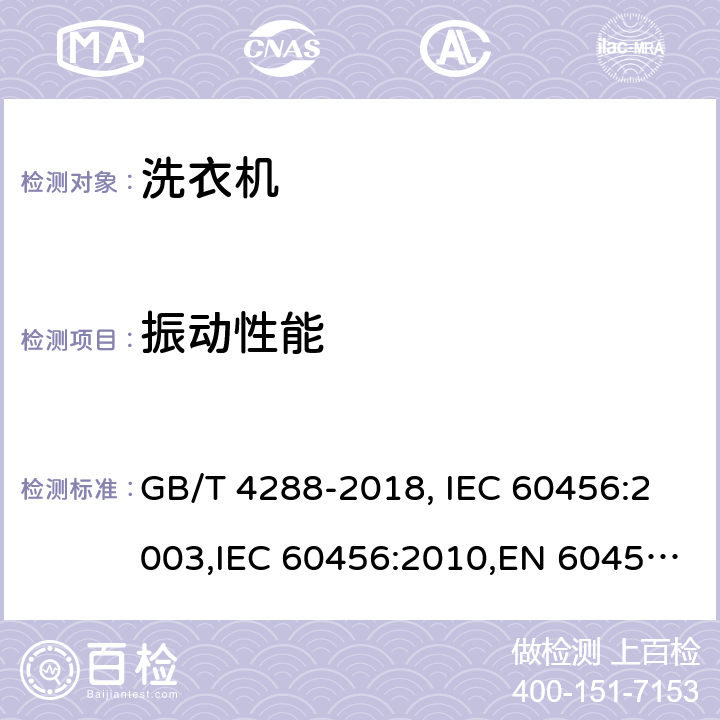 振动性能 GB/T 4288-2018 家用和类似用途电动洗衣机