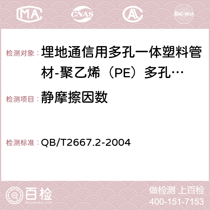 静摩擦因数 《埋地通信用多孔一体塑料管材第2部分：聚乙烯（PE）多孔一体管材》 QB/T2667.2-2004 5.4.4