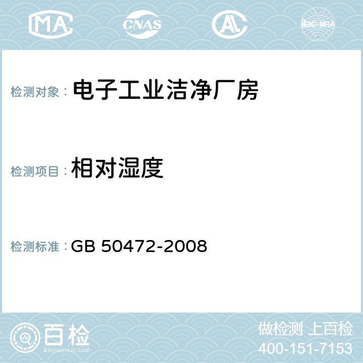 相对湿度 《电子工业洁净厂房设计规范》 GB 50472-2008 附录D.3.6