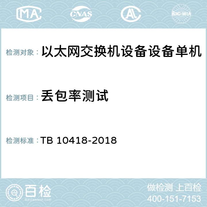 丢包率测试 铁路通信工程施工质量验收标准 TB 10418-2018 9.3.2