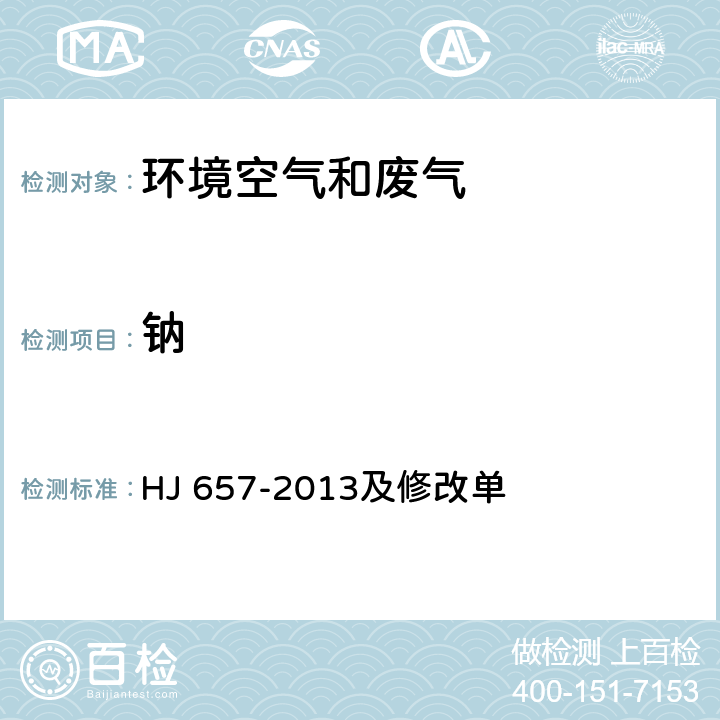 钠 空气和废气 颗粒物中铅等金属元素的测定 电感耦合等离子体质谱法 HJ 657-2013及修改单