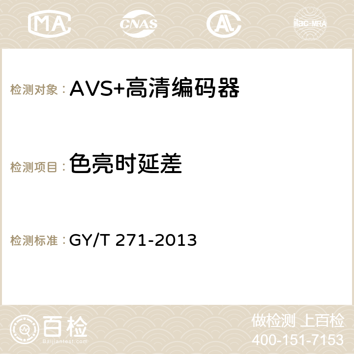 色亮时延差 AVS+高清编码器技术要求和测量方法 GY/T 271-2013 4.13.1