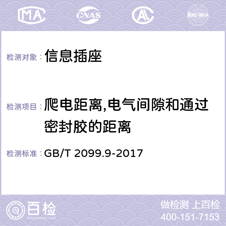 爬电距离,电气间隙和通过密封胶的距离 家用和类似用途插头插座 第2-9部分：信息插座的特殊要求 GB/T 2099.9-2017 21