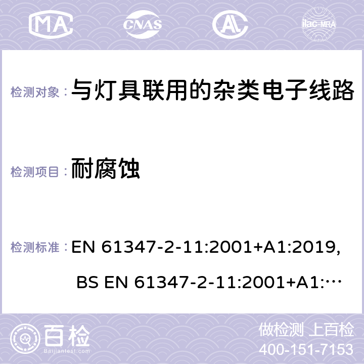 耐腐蚀 灯的控制装置 第12部分:与灯具联用的杂类电子线路的特殊要求 EN 61347-2-11:2001+A1:2019, BS EN 61347-2-11:2001+A1:2019,BS EN 61347-2-11:2002 19