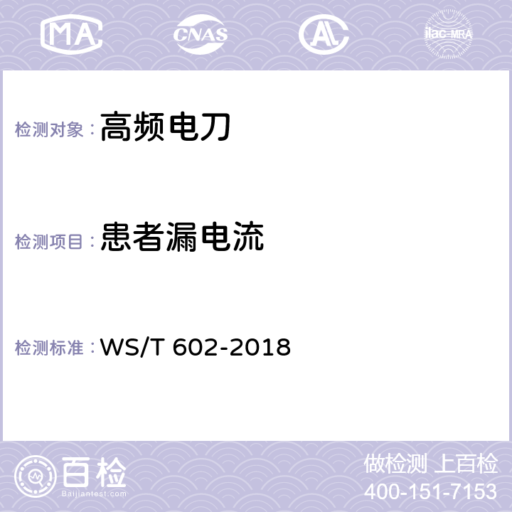 患者漏电流 高频电刀安全管理 WS/T 602-2018 5.3.1.4