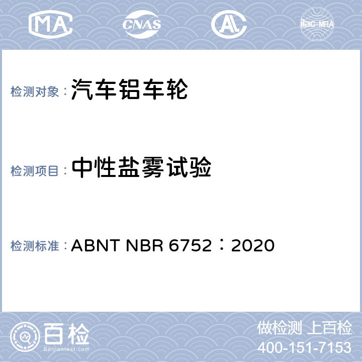 中性盐雾试验 ABNT NBR 6752:2020 乘用车、轻型商用车和运动型多用途车用铝合金车轮-要求和试验 ABNT NBR 6752：2020 4.2.8.2.2