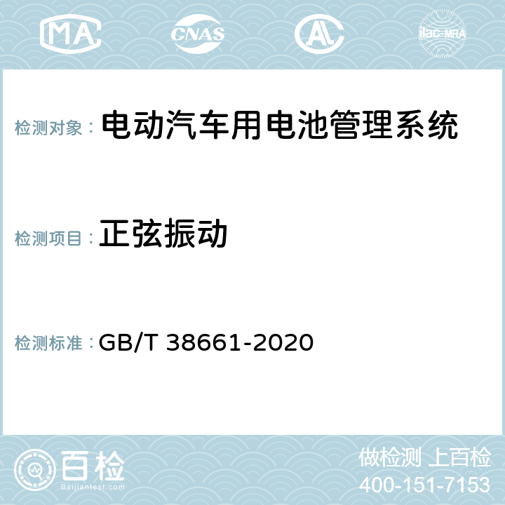 正弦振动 电动汽车用电池管理系统技术条件 GB/T 38661-2020 5.9.1，6.7.1