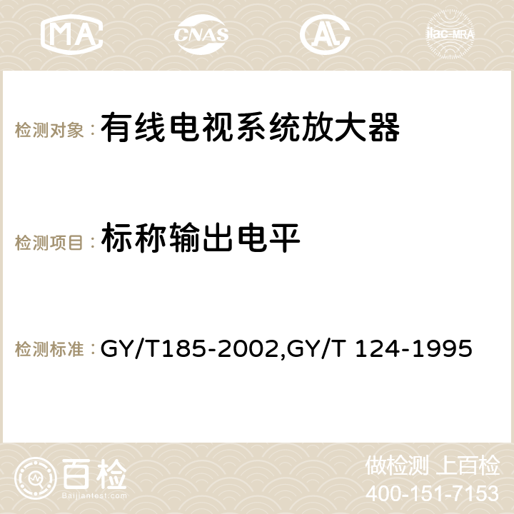 標稱輸出電平 有線電視系統雙向放大器技術要求和測量方法,有線電視系統干線放大器入網技術要求和測量方法 GY/T185-2002,GY/T 124-1995 6.1