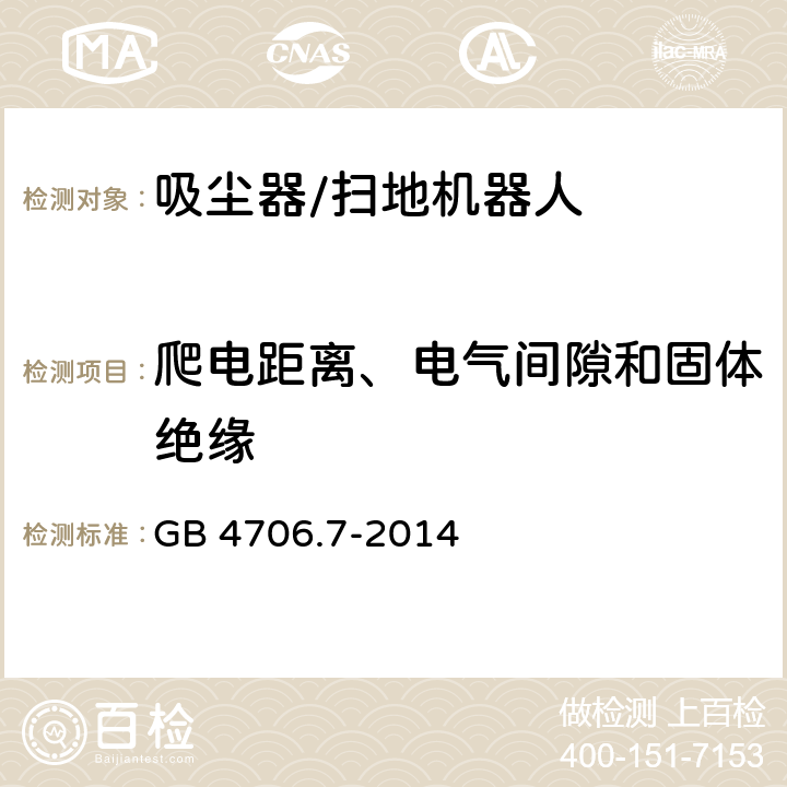 爬电距离、电气间隙和固体绝缘 GB 4706.7-2014 家用和类似用途电器的安全 真空吸尘器和吸水式清洁器具的特殊要求