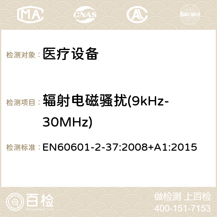 辐射电磁骚扰(9kHz-30MHz) 医用电气设备 第2-37部分：超声诊断和监护设备安全专用要求 EN60601-2-37:2008+A1:2015