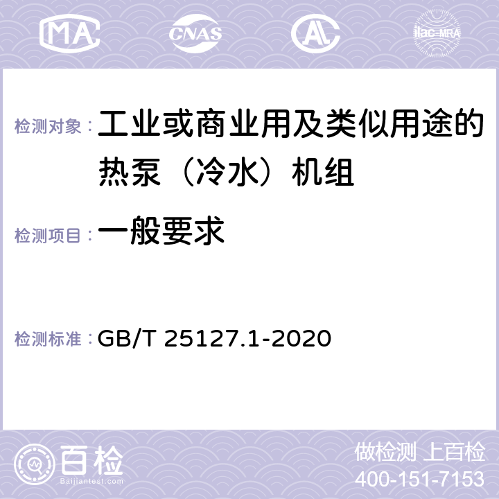 一般要求 低环境温度空气源热泵（冷水）机组 第1部分：工业或商业用及类似用途的热泵(冷水)机组 GB/T 25127.1-2020 6.3.6、6.3.7、6.3.8