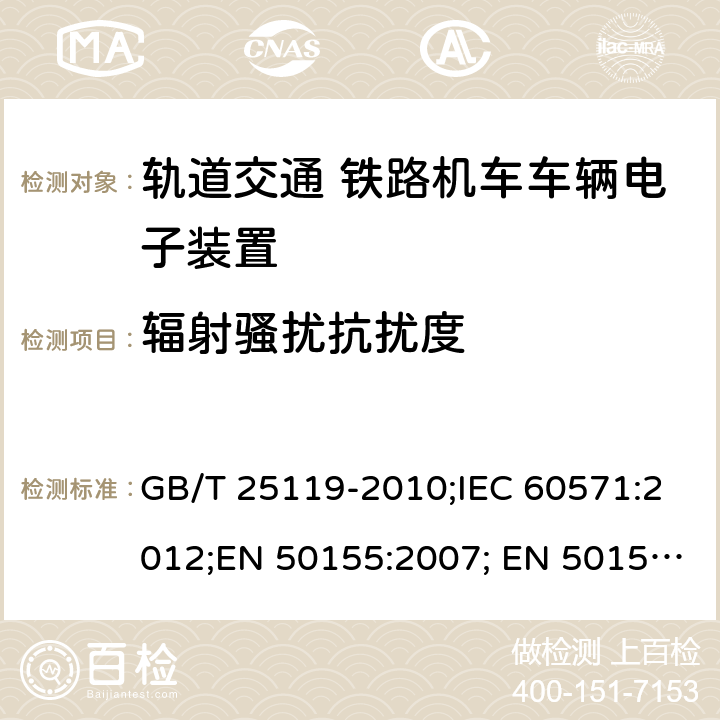 辐射骚扰抗扰度 轨道交通 铁路机车车辆电子装置 GB/T 25119-2010;IEC 60571:2012;EN 50155:2007; EN 50155:2017 5.5