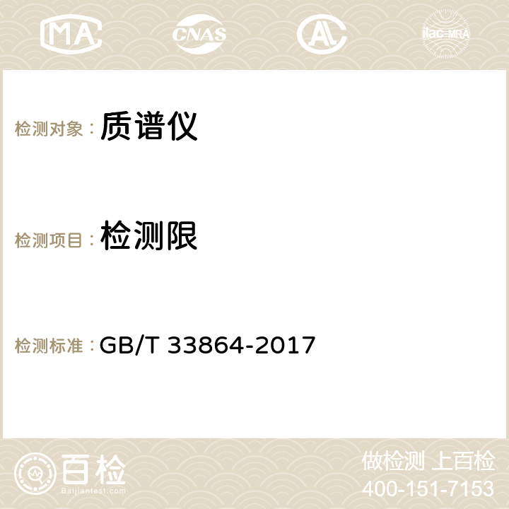 检测限 GB/T 33864-2017 质谱仪通用规范