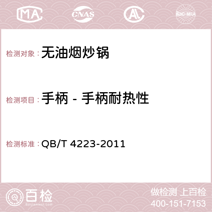 手柄 - 手柄耐热性 无油烟炒锅 QB/T 4223-2011 5.12.7
