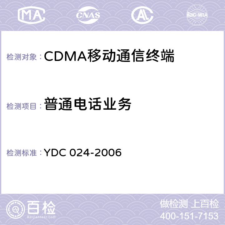 普通电话业务 YDC 024-2006 800MHz CDMA 1X 数字蜂窝移动通信网设备测试方法 移动台 第2部分:协议一致性测试
