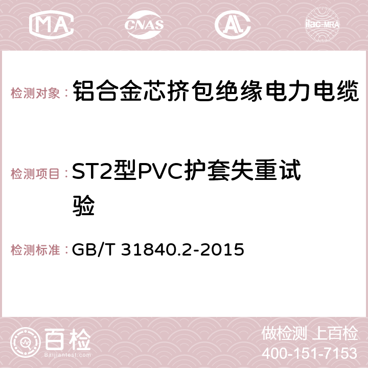 ST2型PVC护套失重试验 额定电压1kV(Um=1.2kV)到35kV(Um=40.5kV)铝合金芯挤包绝缘电力电缆 第2部分：额定电压6kV(Um=7.2kV)和30kV(Um=36kV)电缆 GB/T 31840.2-2015 18.6