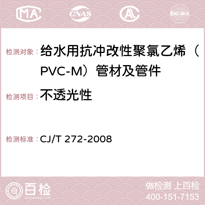 不透光性 给水用抗冲改性聚氯乙烯（PVC-M）管材及管件 CJ/T 272-2008 7.1.3