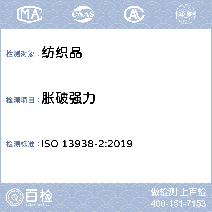 胀破强力 纺织品　织物的胀破性能　第2部分：胀破强度和胀破扩张度的测定 气动法 ISO 13938-2:2019