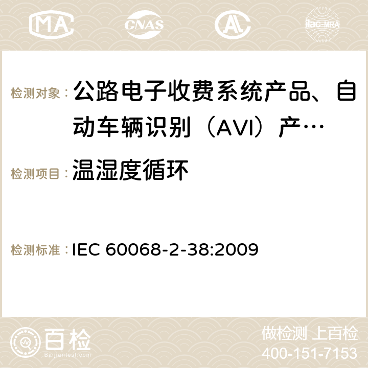 温湿度循环 IEC 60068-2-38 电工电子产品环境试验 第2部分:试验方法 试验Z/AD 温度/湿度组合循环试验 :2009