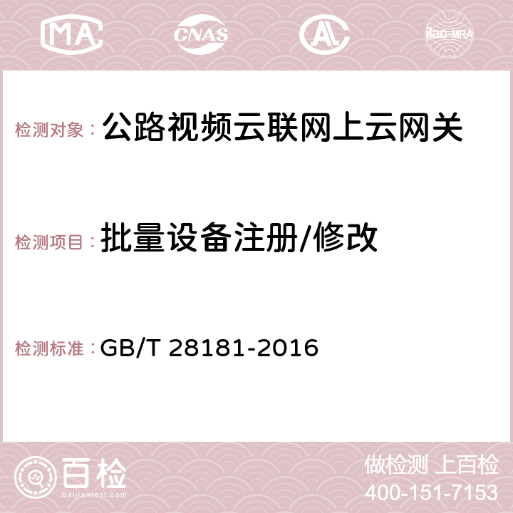 批量设备注册/修改 公共安全视频监控联网系统信息传输、交换、控制技术要求 GB/T 28181-2016 7.1；9.1.2.1