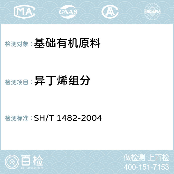 异丁烯组分 SH/T 1482-2004 工业用异丁烯纯度及其烃类杂质的测定 气相色谱法