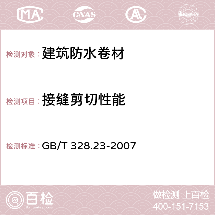 接缝剪切性能 《建筑防水卷材试验方法 第23部分：高分子防水卷材 接缝剪切性能》 GB/T 328.23-2007