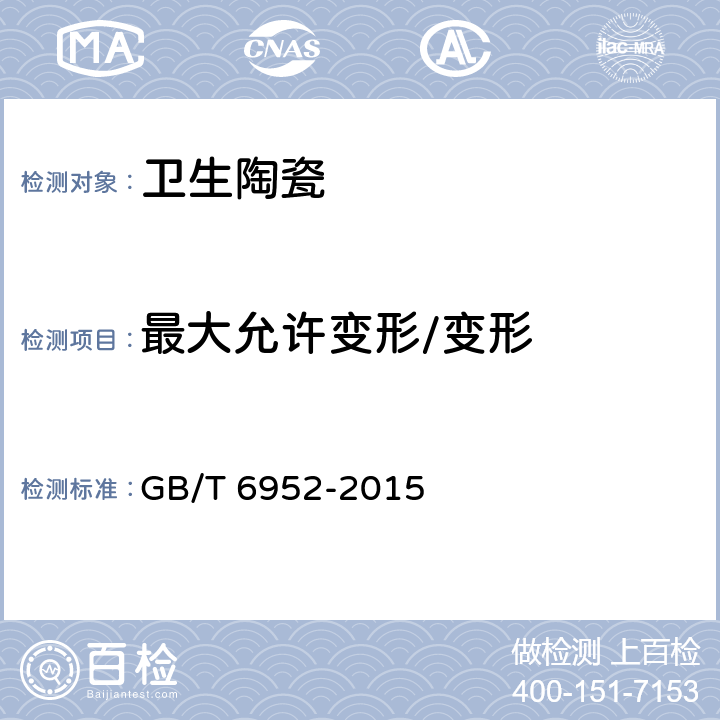 最大允许变形/变形 GB/T 6952-2015 【强改推】卫生陶瓷