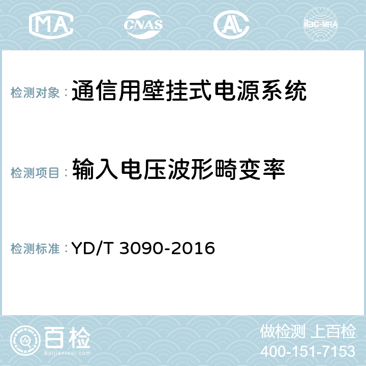 输入电压波形畸变率 通信用壁挂式电源系统 YD/T 3090-2016 8.6