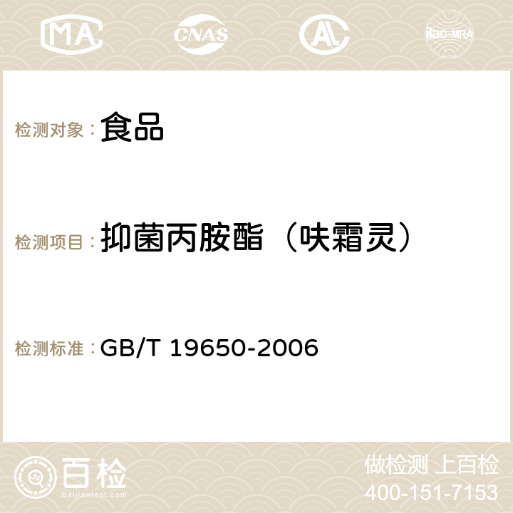 抑菌丙胺酯（呋霜灵） 动物肌肉中478种农药及相关化学品残留量的测定 气相色谱-质谱法 GB/T 19650-2006