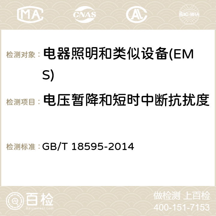 电压暂降和短时中断抗扰度 一般照明用设备电磁兼容抗扰度要求 GB/T 18595-2014 5.8