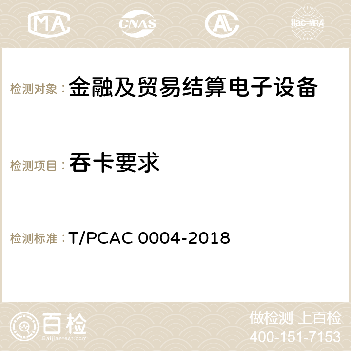 吞卡要求 T/PCAC 0004-2018 银行卡自动柜员机（ATM）终端检测规范  5.6.3