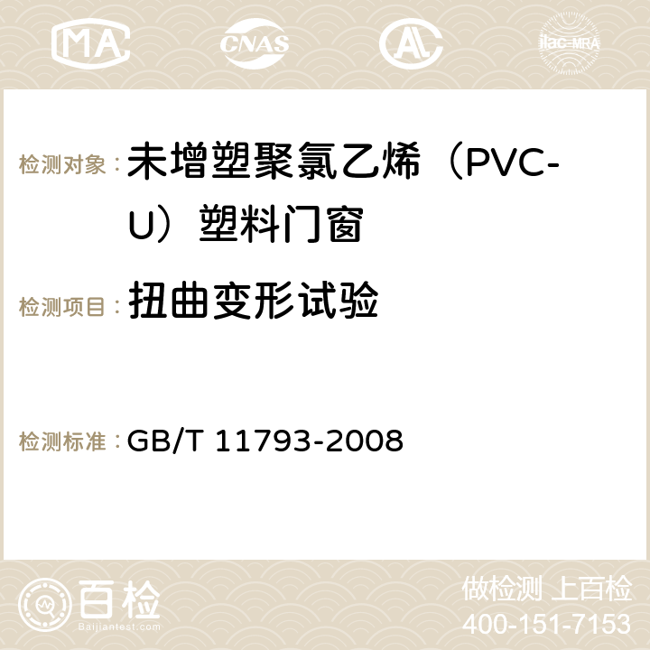 扭曲变形试验 《未增塑聚氯乙烯（PVC-U）塑料门窗力学性能及耐候性试验方法》 GB/T 11793-2008 4.4.5