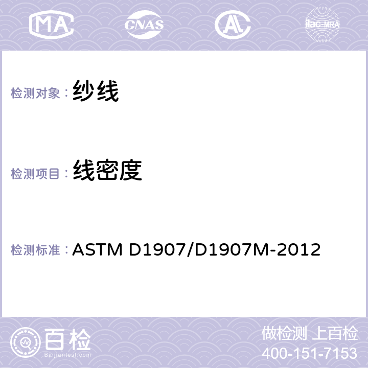 线密度 用绞纱法测定纱线线性密度(纱线支数)的试验方法] ASTM D1907/D1907M-2012