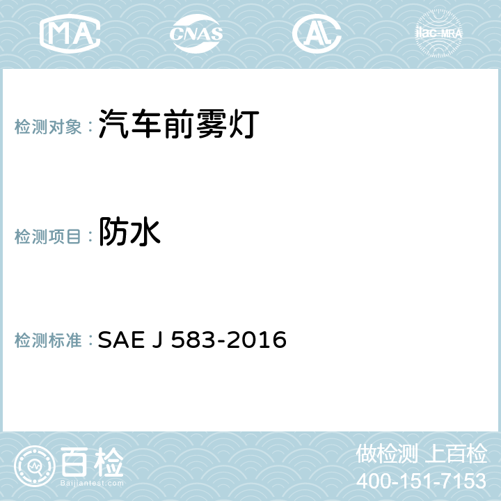 防水 前雾灯 SAE J 583-2016 5.2.2，6.2.2