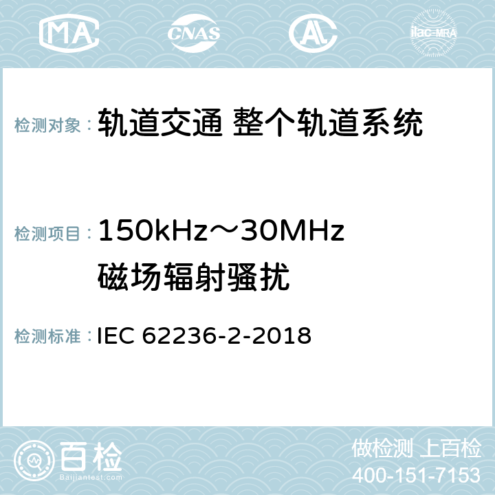 150kHz～30MHz磁场辐射骚扰 轨道交通 电磁兼容 第2部分：整个轨道系统对外界的发射 IEC 62236-2-2018 5