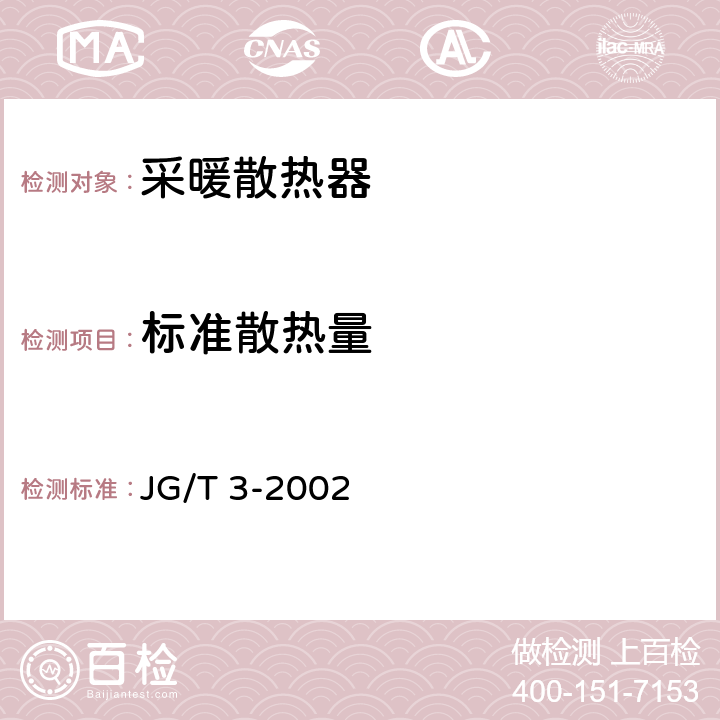 标准散热量 JG/T 3-2002 【强改推】采暖散热器 灰铸铁柱型散热器