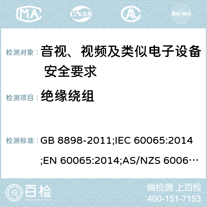 绝缘绕组 音视、视频及类似电子设备安全要求 GB 8898-2011;IEC 60065:2014;EN 60065:2014;AS/NZS 60065:2012+A1:2015 §8.17，§8.18