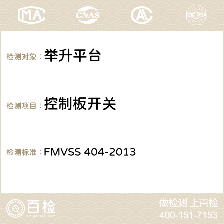 控制板开关 汽车据故宫平台安装要求 FMVSS 404-2013 4.3