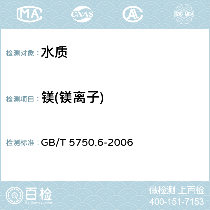 镁(镁离子) 《生活饮用水标准检验方法 金属指标》 GB/T 5750.6-2006 1.4电感耦合等离子体发射光谱法