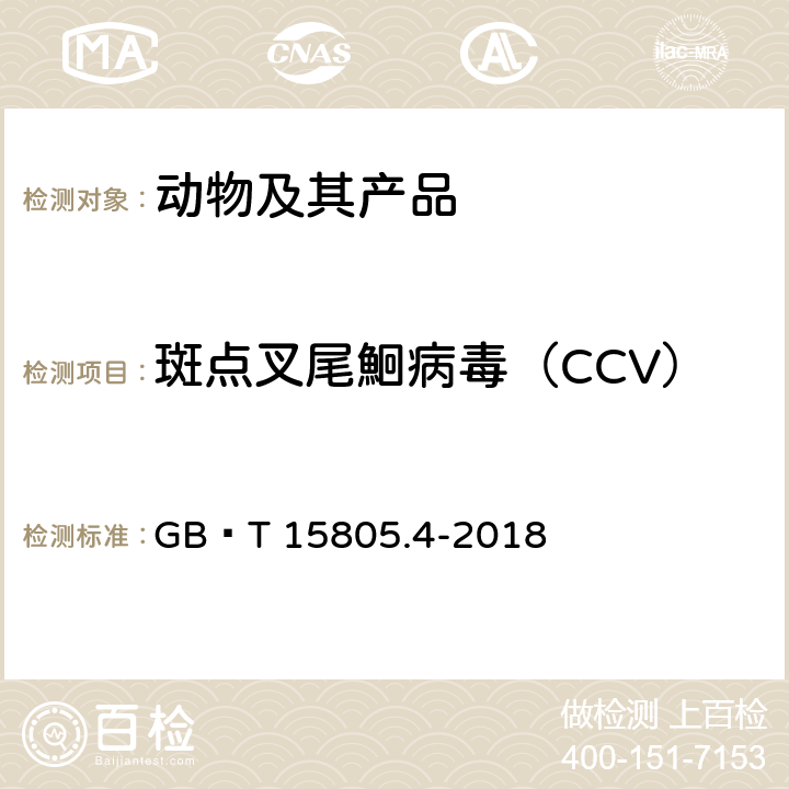 斑点叉尾鮰病毒（CCV） GB/T 15805.4-2018 斑点叉尾鮰病毒病诊断规程