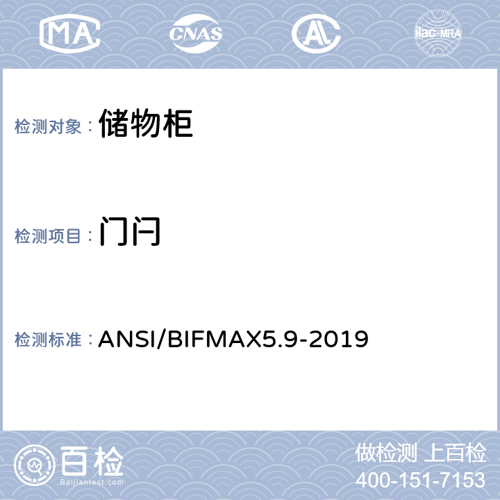 门闩 ANSI/BIFMAX 5.9-20 储物柜测试 ANSI/BIFMAX5.9-2019 19