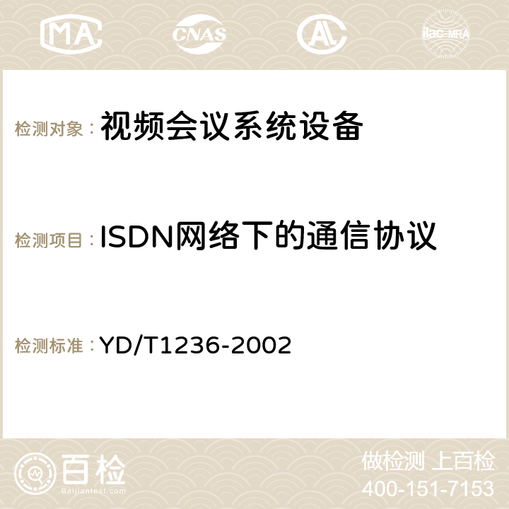 ISDN网络下的通信协议 YD/T 1236-2002 N-ISDN会议电视进网技术要求及测试方法