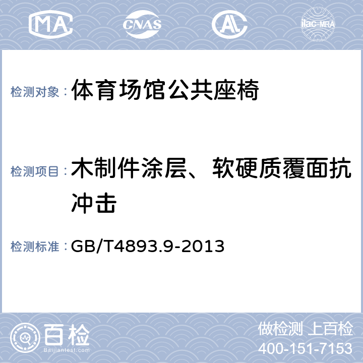 木制件涂层、软硬质覆面抗冲击 家具表面漆膜理化性能试验 第9部分:抗冲击测定法 GB/T4893.9-2013