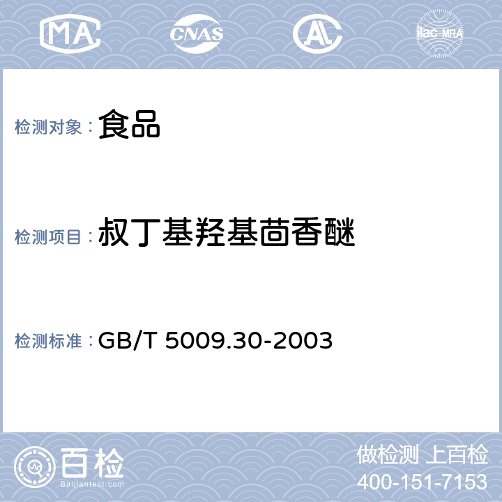 叔丁基羟基茴香醚 食品中叔丁基羟基茴香醚（BHA）与2,6-二叔丁基对甲酚（BHT）的测定 GB/T 5009.30-2003