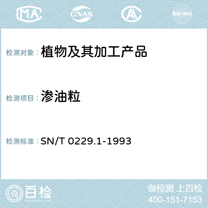 渗油粒 出口白瓜籽检验规程 SN/T 0229.1-1993