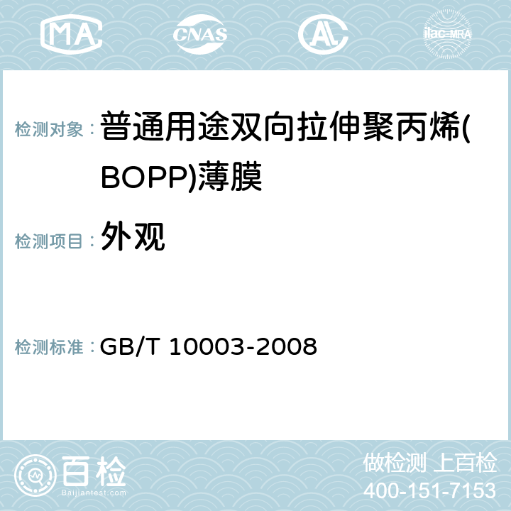 外观 普通用途双向拉伸聚丙烯(BOPP)薄膜 GB/T 10003-2008 4.1