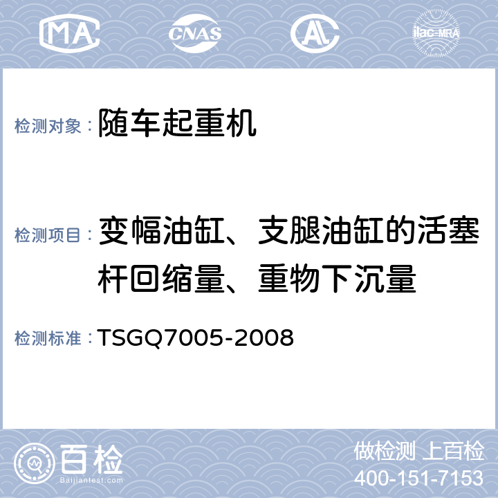 变幅油缸、支腿油缸的活塞杆回缩量、重物下沉量 流动式起重机型式试验细则 TSGQ7005-2008 B1.3(2)