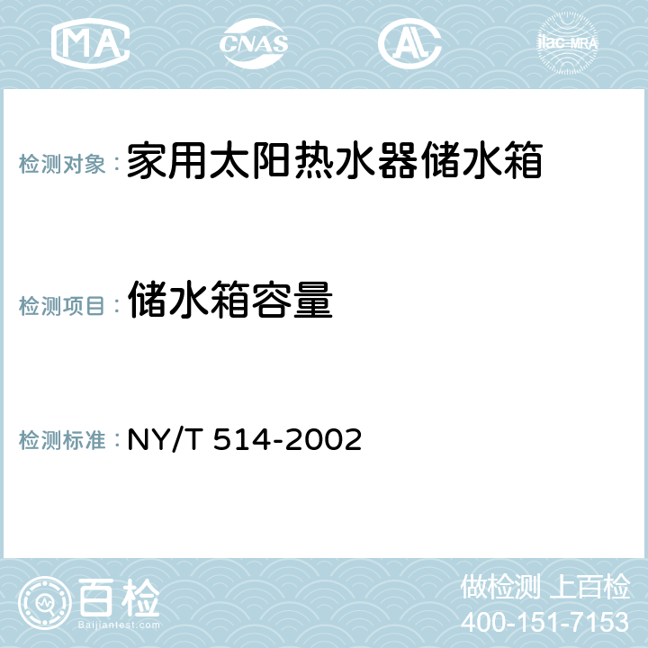 储水箱容量 家用太阳热水器储水箱 NY/T 514-2002 6.12